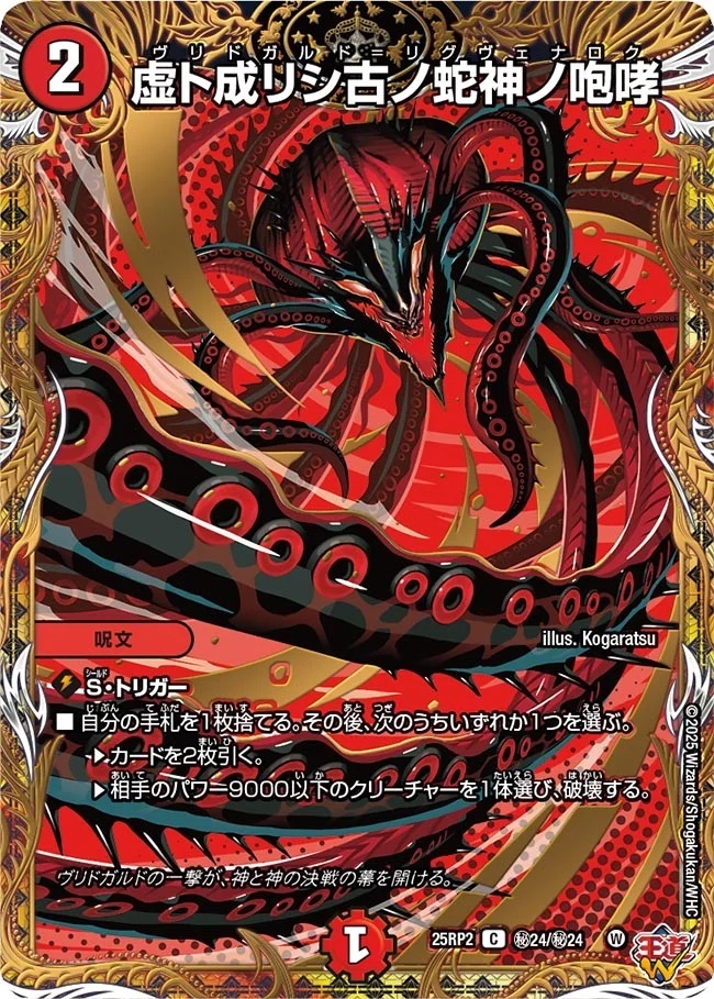 アレクサンドルエピタフ　シク3枚 虚ト成リシ古ノ蛇神ノ咆哮 シク　2枚 虚ト成リシ古ノ蛇神ノ咆哮【C】{25RP272/77}《火》 - カード
