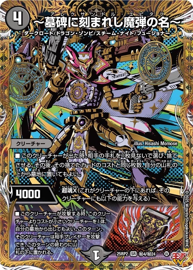 墓碑に刻まれし魔弾の名　アレクサンドルエピタフ　4枚 シークレット】《〜墓碑に刻まれし魔弾の名〜》【DM25-RP2