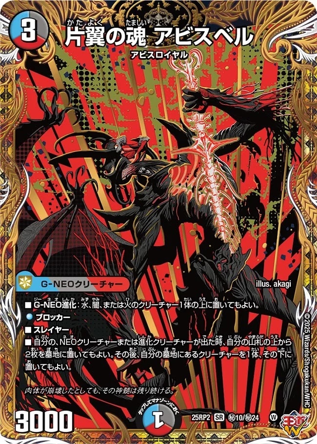 SR 片翼の魂 アビスベル 4枚 25RP2 シークレット シークレット】《片翼の魂 アビスベル》【DM25-RP2】 - 【kolo屋