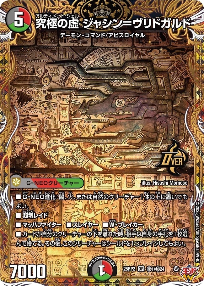 メガブレードドラゴン シークレット】《究極の虚 ジャシン＝ヴリドガルド》【DM25-RP2