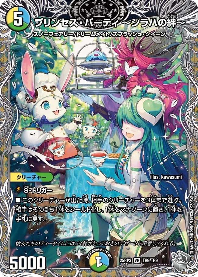 銀トレジャー】プリンセス・パーティ 〜シラハの絆〜 (TR9/TR9