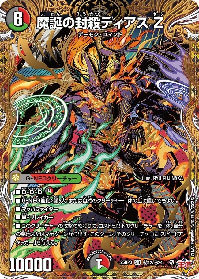 魔誕の封殺ディアス Z&「GG」-001セット シークレット】魔誕の封殺ディアス Z(DM25RP3 ㊙12/㊙24