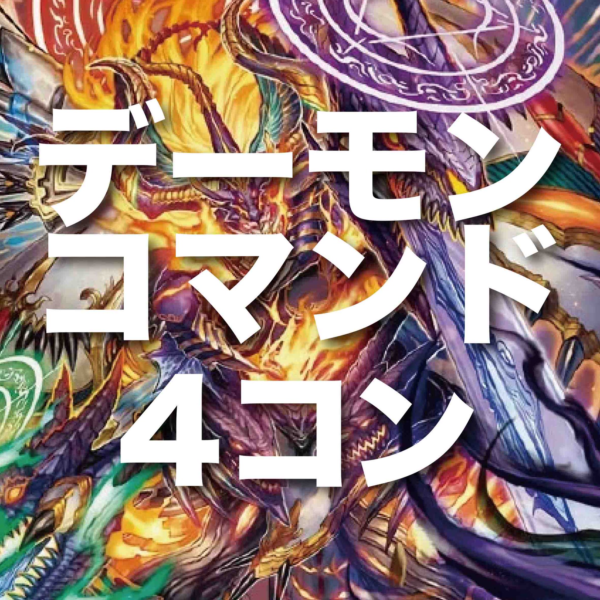 邪神vs時皇　デーモンコマンド　VR SR 4コン 魔誕の封殺ディアスz 等 魔誕の封殺ディアス Z [DM25RP3 ㊙12/㊙24] | トレカカク