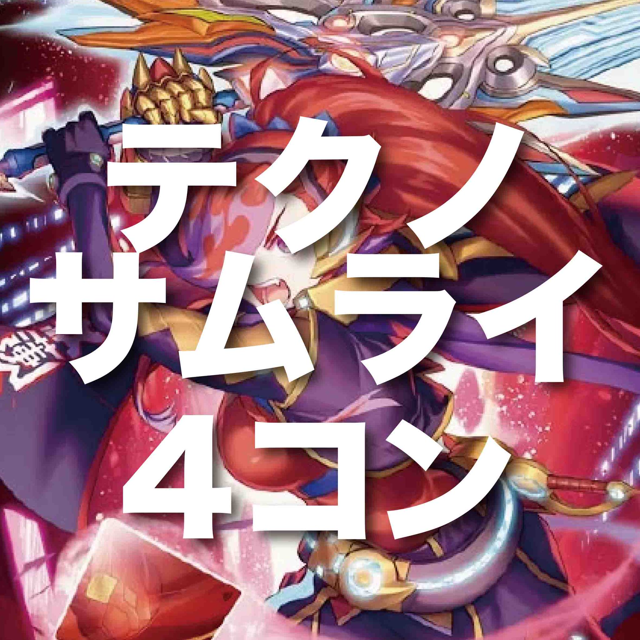 テクノサムライ 4コン 4コン】テクノサムライ4コン - 【kolo屋】デュエル・マスターズ