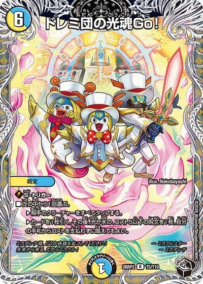 ドレミ団の光臨 Go! 4枚セット 即日発送 黒トレ】ドレミ団の光魂Go!（DM26-RP2 T5/T10 R） 10 - 【kolo屋