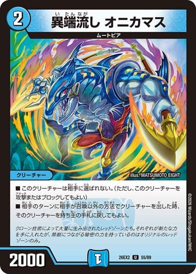 異端流しオニカマス CSプロモ　2枚セット 異端流し オニカマス（DM26-EX2 55/89 U） 10 - 【kolo屋】デュエル