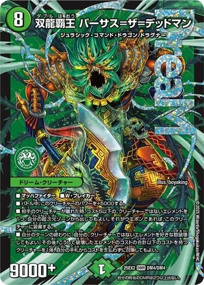 匿名発送、双龍覇王バーサスザデッドマンデッキ 双龍覇王 バーサス＝ザ＝デッドマン（DM25-EX2 DM4/DM4 DMR） 状態A