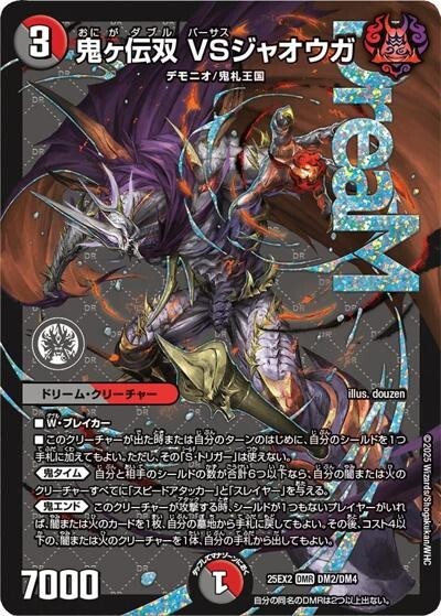 デュエルマスターズ 鬼ヶ伝双 VSジャオウガ　　アーテル・ゴルギーニ　セット 鬼ヶ伝双 VSジャオウガ（DM25-EX2 DM2/DM4 DMR） 状態A - 【kolo屋