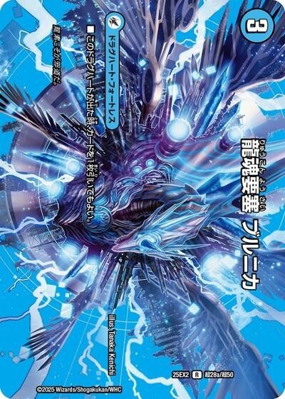 龍魂要塞 ブルニカ/極真龍魂 オール・オーバー・ザ・ワールド（DM25