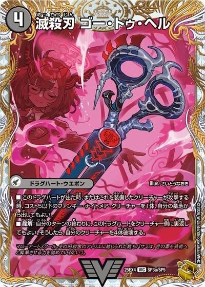 金トレジャー】滅殺刃 ゴー・トゥ・ヘル/魔壊王 デスシラズ（DM25-EX4
