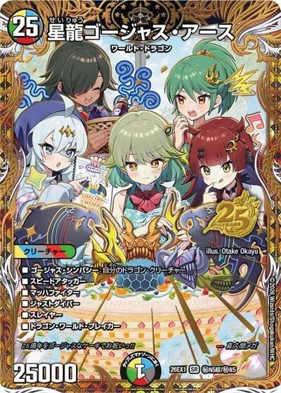 シークレット】星龍ゴージャス・アース（DM26-EX1 秘N5超/秘N5 SR） 10