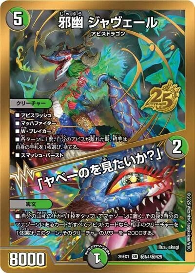 金枠】邪幽 ジャヴェール／「ヤベーのを見たいか？」（DM26-EX1 秘N4