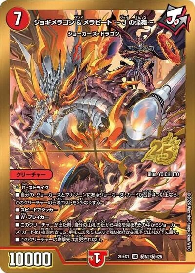 金枠】ジョギメラゴン＆メラビート ?Jの焔舞?（DM26-EX1 秘N2/秘N25 SR