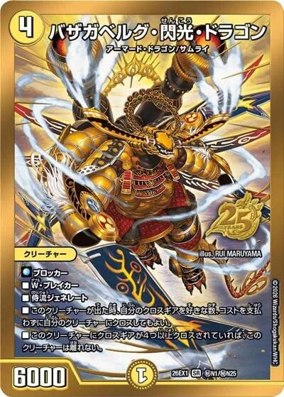 金枠】バザガベルグ・閃光・ドラゴン（DM26-EX1 秘N1/秘N25 SR） 10