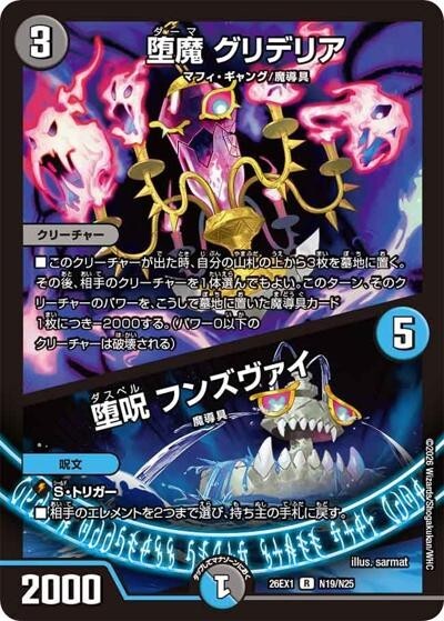 堕魔 グリデリア／堕呪 フンズヴァイ（DM26-EX1 N19/N25 R） 10