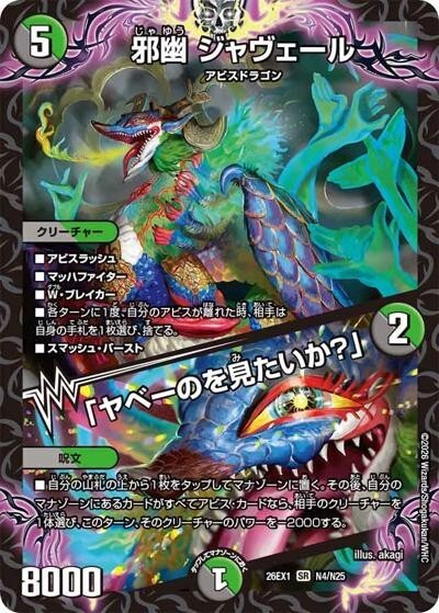 邪幽 ジャヴェール／「ヤベーのを見たいか？」（DM26-EX1 N4/N25 SR
