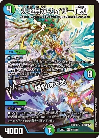 大地無双 カイザー「勝」／勝利の大地（DM26-EX1 N3/N25 SR） 10