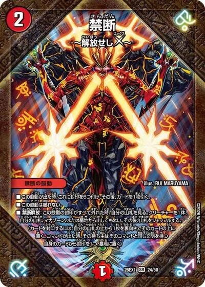 禁断 ?解放せしX?（DM26-EX1 24/50 SR） 10 - 【kolo屋】デュエル