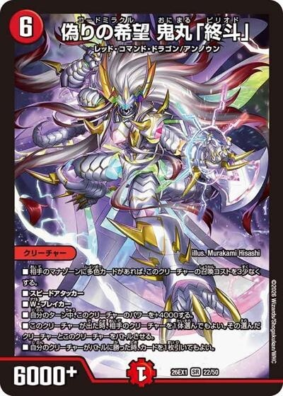 偽りの希望 鬼丸「終斗」（DM26-EX1 22/50 SR） 10 - 【kolo屋