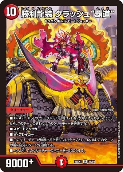 勝利龍装 クラッシュ“覇道”（DM26-EX1 21/50 SR） 10 - 【kolo屋