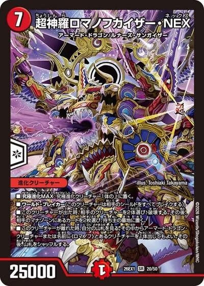 超神羅ロマノフカイザー・NEX（DM26-EX1 20/50 SR） 10 - 【kolo屋
