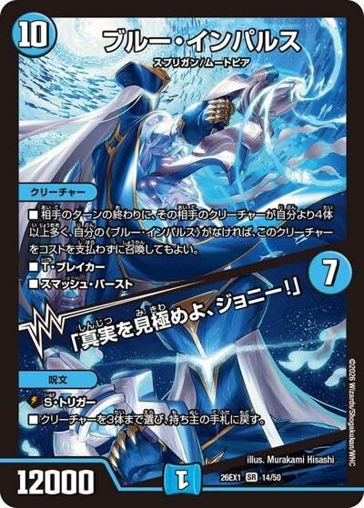 ブルー・インパルス／「真実を見極めよ、ジョニー！」（DM26-EX1 14/50